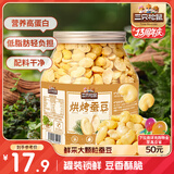 三只松鼠量贩罐装烘烤蚕豆410g 兰花豆坚果炒货办公室干果休闲零食小吃
