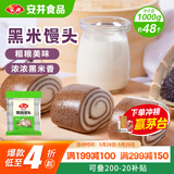 安井 黑米馒头 1kg 2斤装约48个 杂粮馒头包子 传统加热即食糕点早餐 