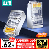山泽 六类屏蔽水晶头 6类千兆网络接头 工程级RJ45电脑网线连接头 Cat6镀金水晶头 100个 SJ-P66100