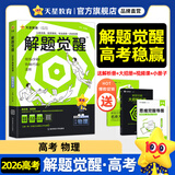 2026新版 解题觉醒】天星教育解题觉醒2026高考名师大招册解析册视频课讲解解题思路高考必刷题高三数学语文杨佳奇化学物理赵佳俊高考总复习解题觉醒 物理【北大学长跳跳·赵佳俊】