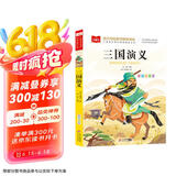三国演义 彩图注音版儿童文学 一二年级课外阅读书 小学语文课外阅读经典丛书 大语文系列