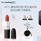 M.A.C魅可尤雾弹mac口红哑光显白雾面轻薄#925摩洛哥红棕 生日礼物女