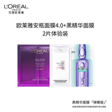 欧莱雅欧莱雅玻色因安瓶4.0面膜+黑精华面膜两片体验装护肤品生日礼物