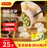 湾仔码头荠菜冬笋猪肉水饺720g36只早餐速食半成品面点速冻饺子