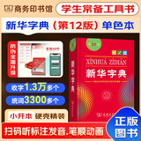新华字典2025最新版第12版单色本+错题本+学习卡 商务印书馆中小学生语文阅读理解作文成语工具书 可搭配现代汉语词典第7版古汉语常用字字典第6版双色大字本成语大词典人教