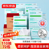 京东京造 羽柔纸巾抽纸 3层110抽*72包 卫生纸 餐巾纸擦手纸