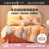 百丽丝水星家纺出品牛奶绒床上四件套床单被套暖绒防静电双人冬季毛绒套件1.5m床