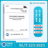 SL/T 223-2025 水利利水电建设工程验收规程 代替SL 223-2008 SL 176-2007