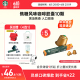 星巴克（Starbucks）胶囊咖啡焦糖风味轻烘10颗黑咖啡适配Nespresso胶囊机