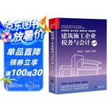 建筑施工企业税务与会计（第四版）