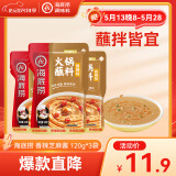 海底捞 火锅蘸料 香辣芝麻酱 120g*3袋 烧烤家用调味料芝麻酱一料多用