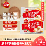 三全灌汤系列猪肉白菜+猪肉韭菜饺子 2kg约108只 速冻水饺早餐食品