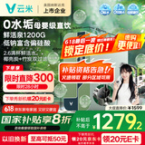 云米（VIOMI）净水器 母婴级直饮鲜活泉1200G家用ro反渗透0陈水纯水机厨下母婴净水机净饮机双炭 国家补贴 