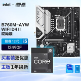 B760M-AYW WIFI D4 II主板+英特尔(intel) i5  12490F CPU  主板+CPU套装