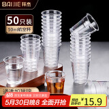 拜杰航空杯一次性塑料杯子试吃杯加厚太空杯喝茶杯子白酒杯50ML50只装