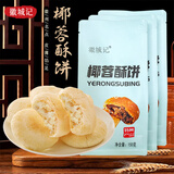 徽城记黄山烧饼150g*3袋安徽特产独立包装椰蓉酥饼早餐饼零食小吃糕点