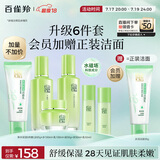 百雀羚（PECHOIN）护肤套装草本精萃惊喜6件洁水乳霜补水保湿国货送女友