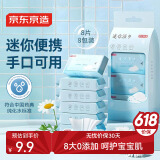 京东京造 纯水湿巾8片*8包 超迷你湿纸巾便携装 洁肤柔湿巾纸 婴儿湿巾