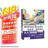 中文版Da Vinci Resolve达芬奇视频调色从入门到精通 哪吒动画使用软件平面建模渲染书籍 视频剪辑特效合成视频调色案例实操京东超级618