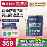 嘉宝莉净味高遮盖5合1内墙乳胶漆新刷墙面漆水性环保油漆涂料20KG