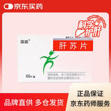 [国嘉] 肝苏片 0.3g*60片/盒x5盒装 科学保肝护肝片剂