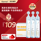 朔茂（sonmol）生理性海水鼻腔清洗液生理盐水2.3%高渗洗鼻盐水15ml*30支
