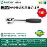 世达（SATA）快速脱落棘轮扳手13902 12902 11902大飞中飞小飞用坏可免费换新 12902中飞终身保用 全国联保