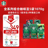 星巴克（Starbucks）精品烘焙咖啡豆多口味囤货5袋1070g 阿拉比卡豆 手冲黑咖啡口粮豆