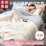 无印良品A类冰丝纤维夏凉被四件套 空调被芯200*230cm