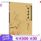 时方妙用 中医临床必读丛书 清 陈修园著 王鹏,王振画 整理  9787117088336 人民卫生出版社