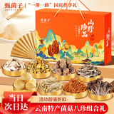 甄菌子松茸云南特产羊肚菌菇干货八拼820g 父亲节礼盒送礼品团购长辈