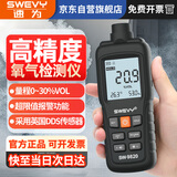 速为氧气浓度检测仪 测氧仪室内空气便携式氧气含量浓度测试仪SW-9820