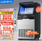 新飞（frestec）制冰机商用奶茶店小型55-400KG大型桶装水制冰器KTV吧台冰块制作机自动制冰机 【中大型推荐】60颗-产80KG-自来水