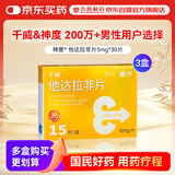 【3盒装】千威 神度 他达拉非片 5mg*15片