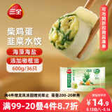 三全 私厨素水饺 柴鸡蛋韭菜口味600g36只 早餐速冻饺子蒸饺煎饺
