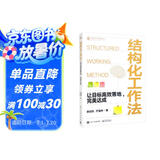 结构化工作法：让目标高效落地，完美达成