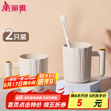 美丽雅（MARYYA）漱口杯儿童成人牙刷杯牙缸旅行洗漱杯水杯情侣杯卫生间 奶油风漱口杯2个