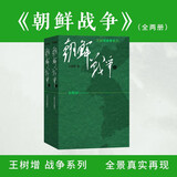 朝鲜战争（修订版）套装上下册 王树增战争系列 纪实文学 非虚构 人民文学出版社