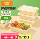 特美居（temeiju）一次性饭盒可降解野餐盒20套1000型带盖打包盒玉米淀粉饭盒可微波