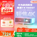 明基（BenQ）TK700ST 投影仪 投影仪家用 游戏投影（4K超高清 3000流明 短焦 240Hz&4ms）