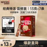 雀巢（Nestle）咖啡粉1+2特浓速溶三合一尝鲜装冲调饮品7条91g线条小狗同款
