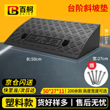百舸 台阶斜坡垫 门槛马路牙子路沿坡三角阶梯垫 汽车爬坡上坡垫 50*27*11cm 塑料款黑色 CW636062