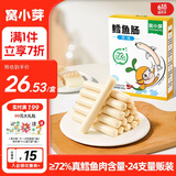窝小芽 深海鳕鱼肠240g原味儿童零食0添加防腐剂 享婴幼儿宝宝零食谱