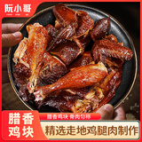 阮小哥 腊肉腊鸡块500g净重 川味烟熏腊肉咸肉风干鸡熟食腊味正宗土特产