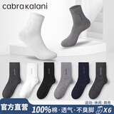 CabraKalani男士袜子男纯棉透气运动休闲舒适商务常规四季纯色中筒绅士男长袜 A品牌专柜纯棉款 6双 均码