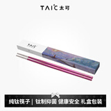 TAIC太可钛度纯钛筷子便携轻质防烫防滑天然抑菌抗菌金属筷不发霉 莫奈·迷梦紫 1双