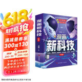 漫画新科技（全6册）Ai人工智能科普书自动驾驶机器人元宇宙高新材料智能芯片生物识别儿童科学漫画书中国百科全书小学必读课外阅读书籍