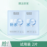 膜法世家美白补水保湿面膜 男女护肤美白淡斑提亮肤色面膜 送对象七夕礼物 体验装 2片