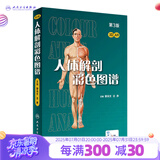 人体解剖彩色图谱第三版 3版全彩人卫奈特系统解剖学人体肌肉骨骼结构书3d尸检解刨学法医学类书籍教材人民卫生出版社