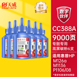 天威CC388A碳粉高清6支装HP88A 墨粉适用惠普1007 P1008 CB435A CB436A CE278A CE285A打印机硒鼓加黑带漏斗